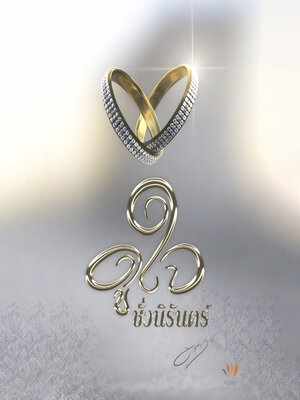 cover image of ดูใจชั่วนิรันดร์